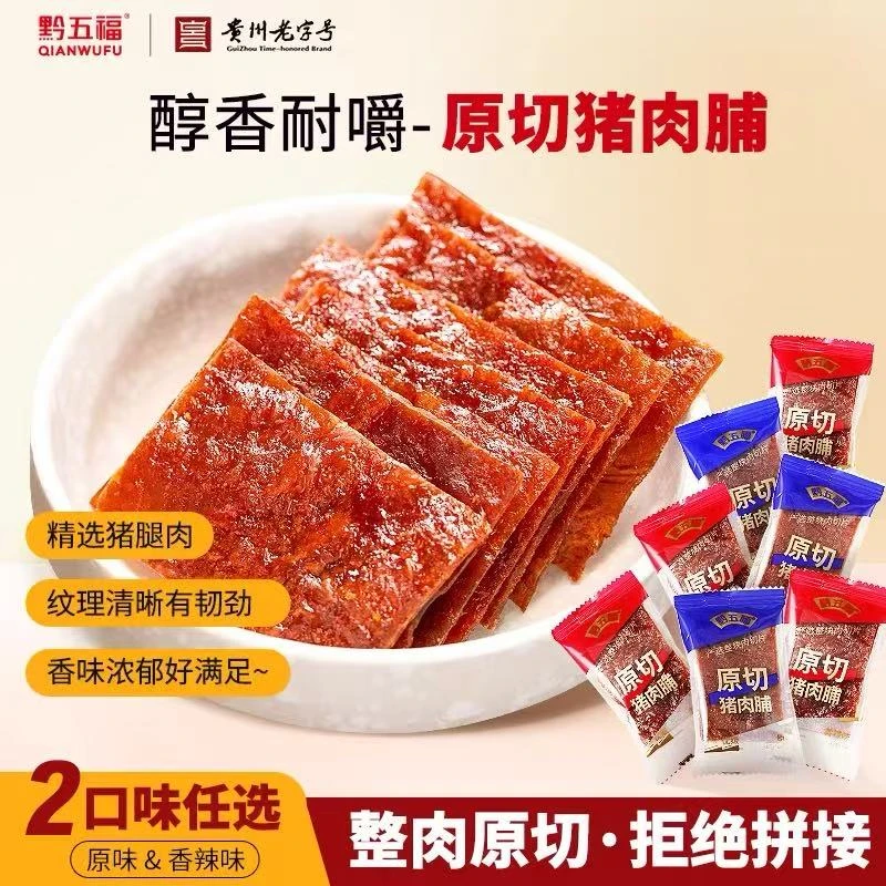 【黔五福原切肉脯】纯猪肉贵州老字号解馋高蛋白休闲零食小吃香辣