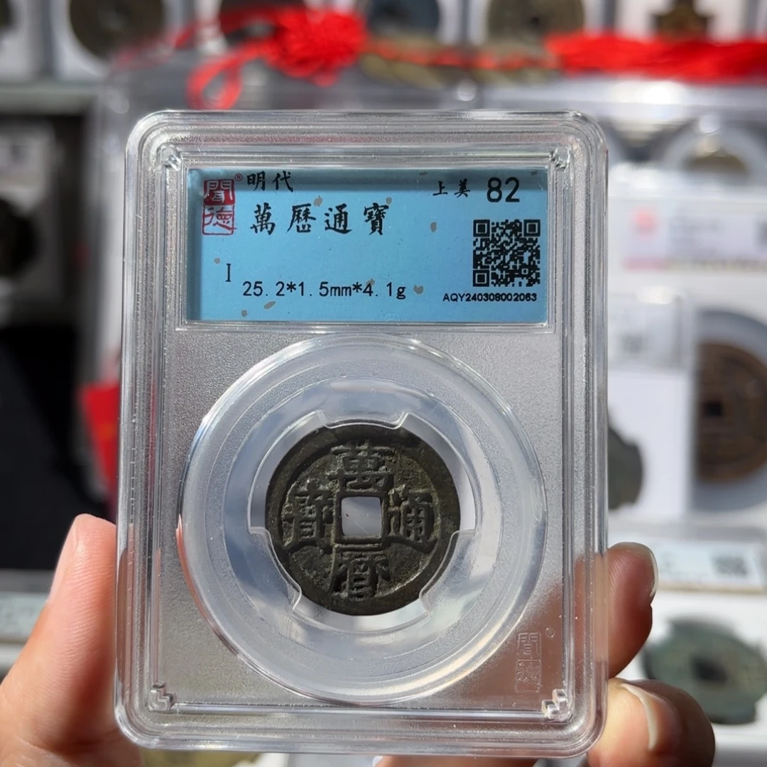 铜万历通宝 2063 60.