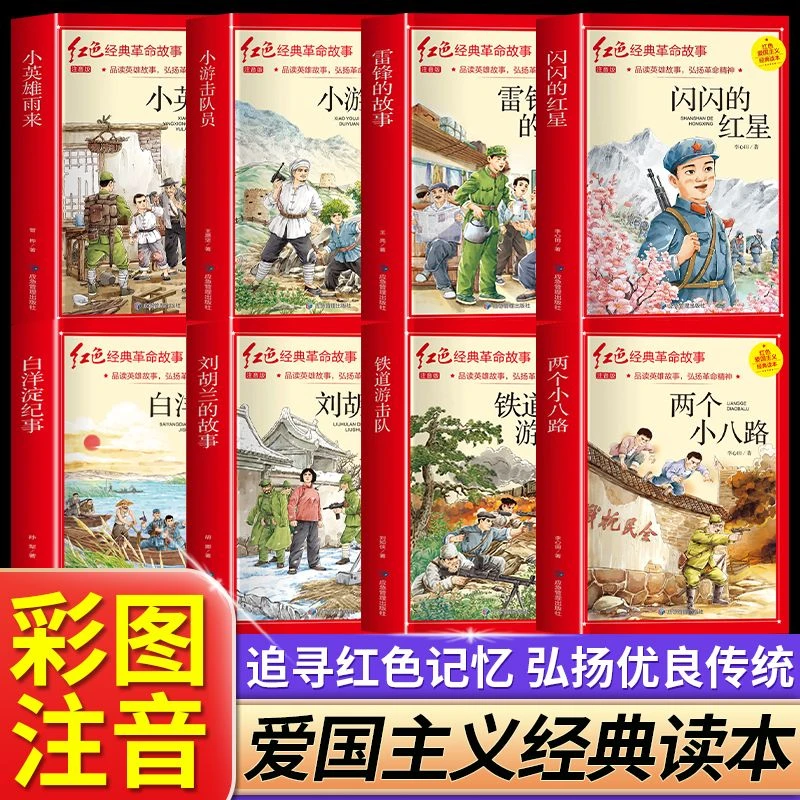 红色经典故事闪闪的红星雷锋故事小学生爱国教育主题课外书必读书