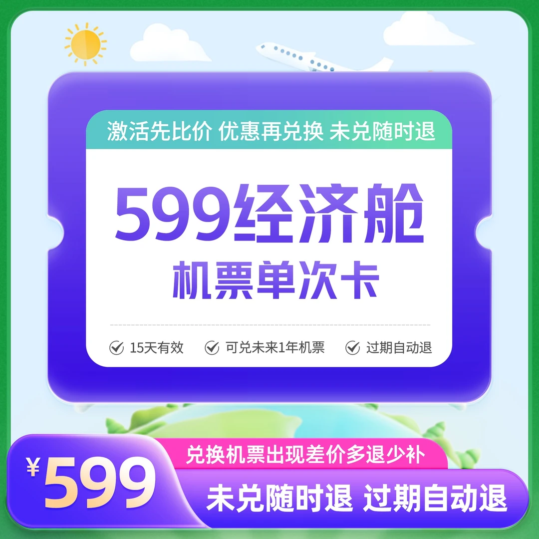 【重磅新品】599元经济舱机票单次卡