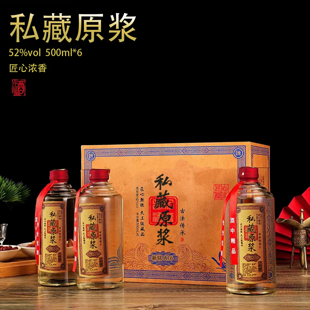 新洺私藏原浆【拍五发六】52度500ml*1浓香型白酒自饮52度500