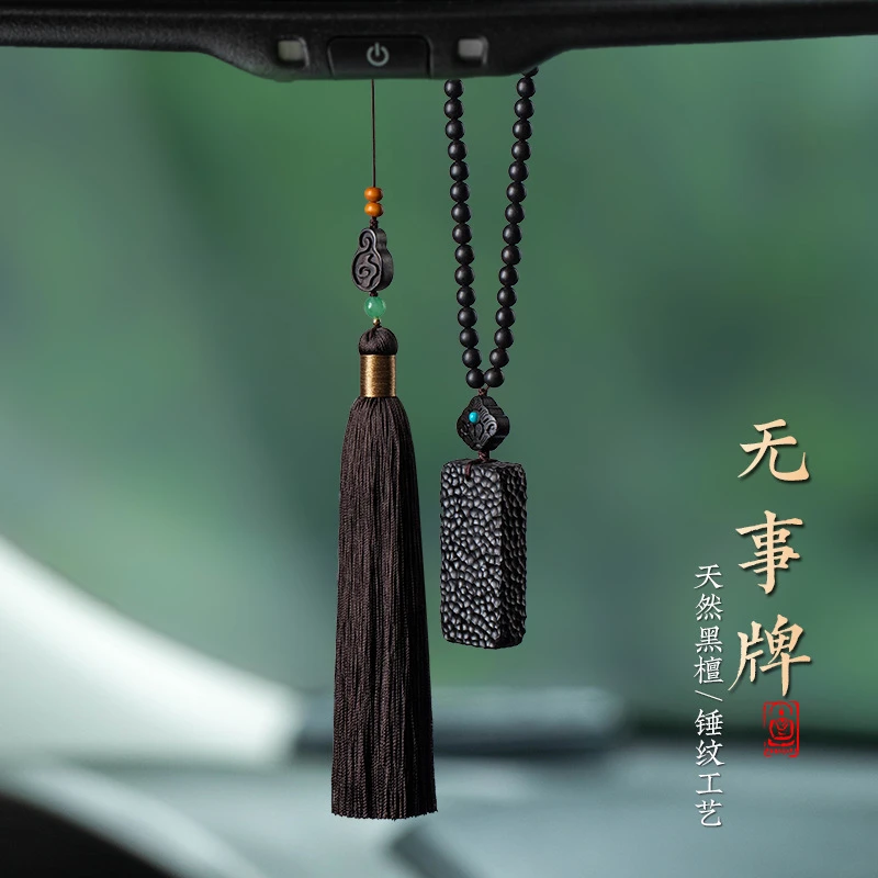 黑檀无事牌汽车挂件后视镜车载车内挂饰装饰平安吊饰男士女吊饰礼