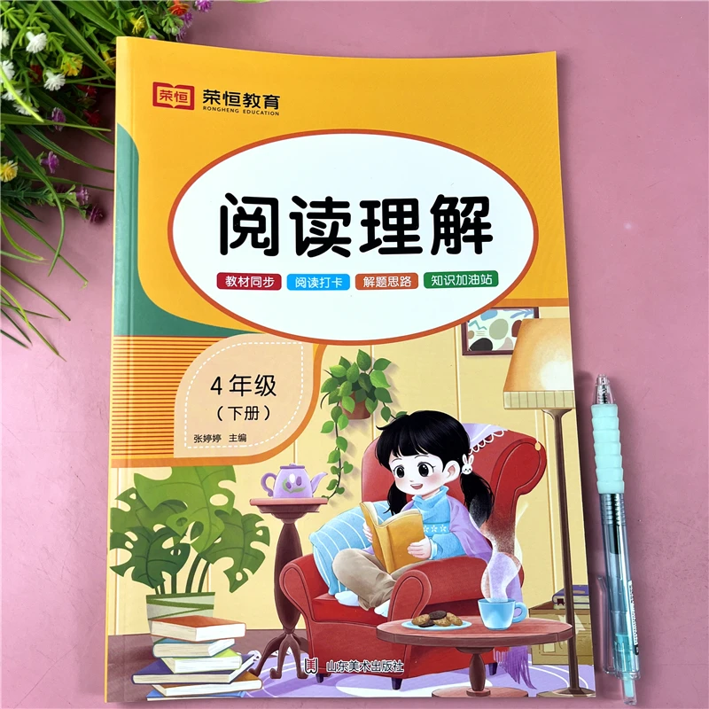 四年级下册阅读理解训练书语文课内课外阅读理解每日一练同步阅读