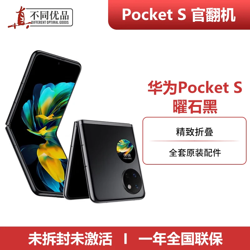 未拆封 Huawei/华为  Pocket S 256G 国行小折叠屏官翻机智能手机