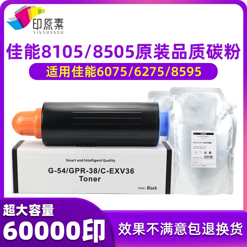 印原素适用 佳能IR6055 6065 6075 6255 6275 8105碳粉8205墨粉