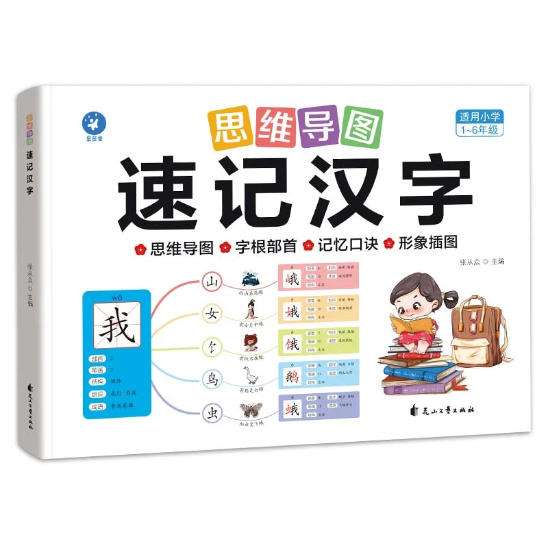 《思维导图 汉字速记》玩转汉字启蒙的好书 官方正版 1-6年级适用