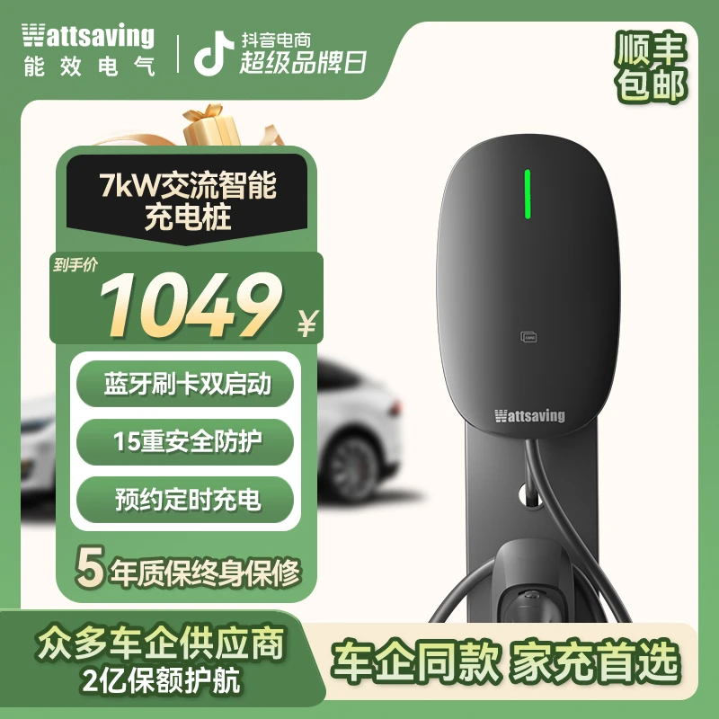 【超值购】能效瑶光智能家用充电桩交流7kW刷卡/蓝牙/4G/邻里共享