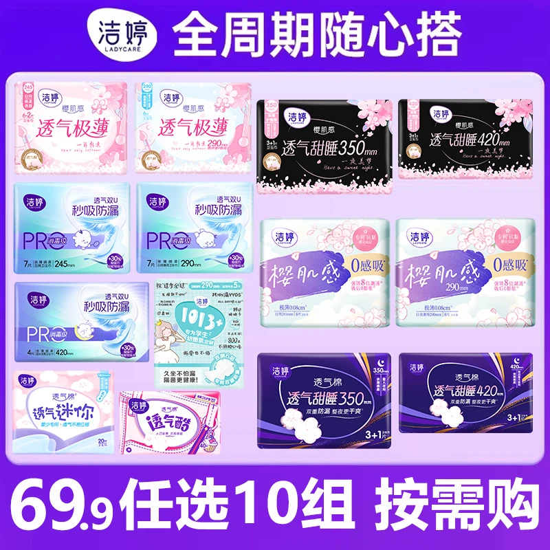 【任选10件】洁婷系列卫生巾樱花透气超薄0感吸日夜用组合SC