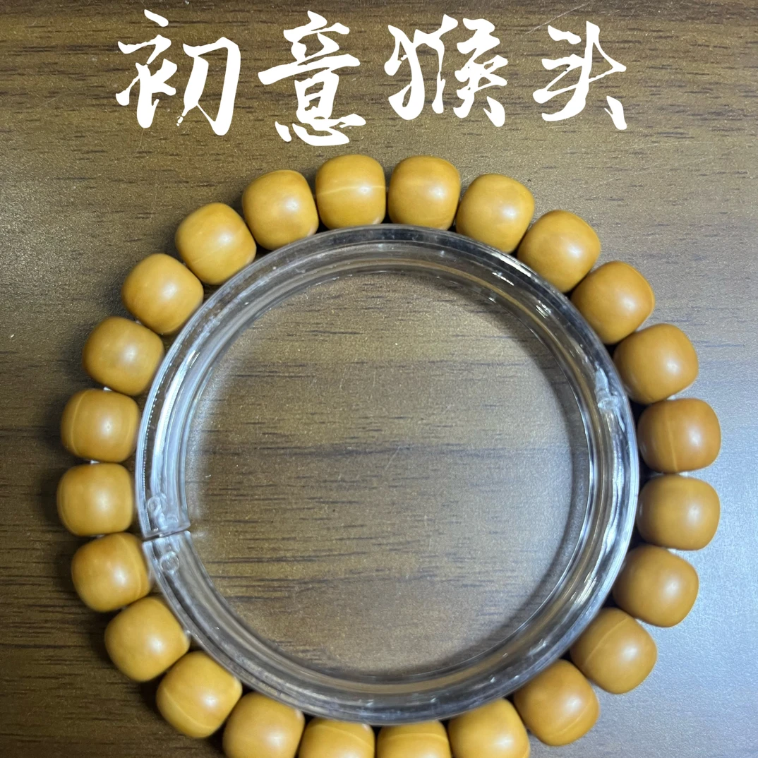 全品无瑕疵纯手工原色毕业老型猴头手串