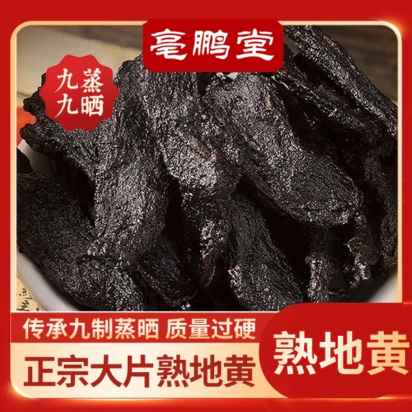 亳鹏堂河南焦作原产熟地黄无沙可泡水煲汤九蒸九晒熟地黄特级品质
