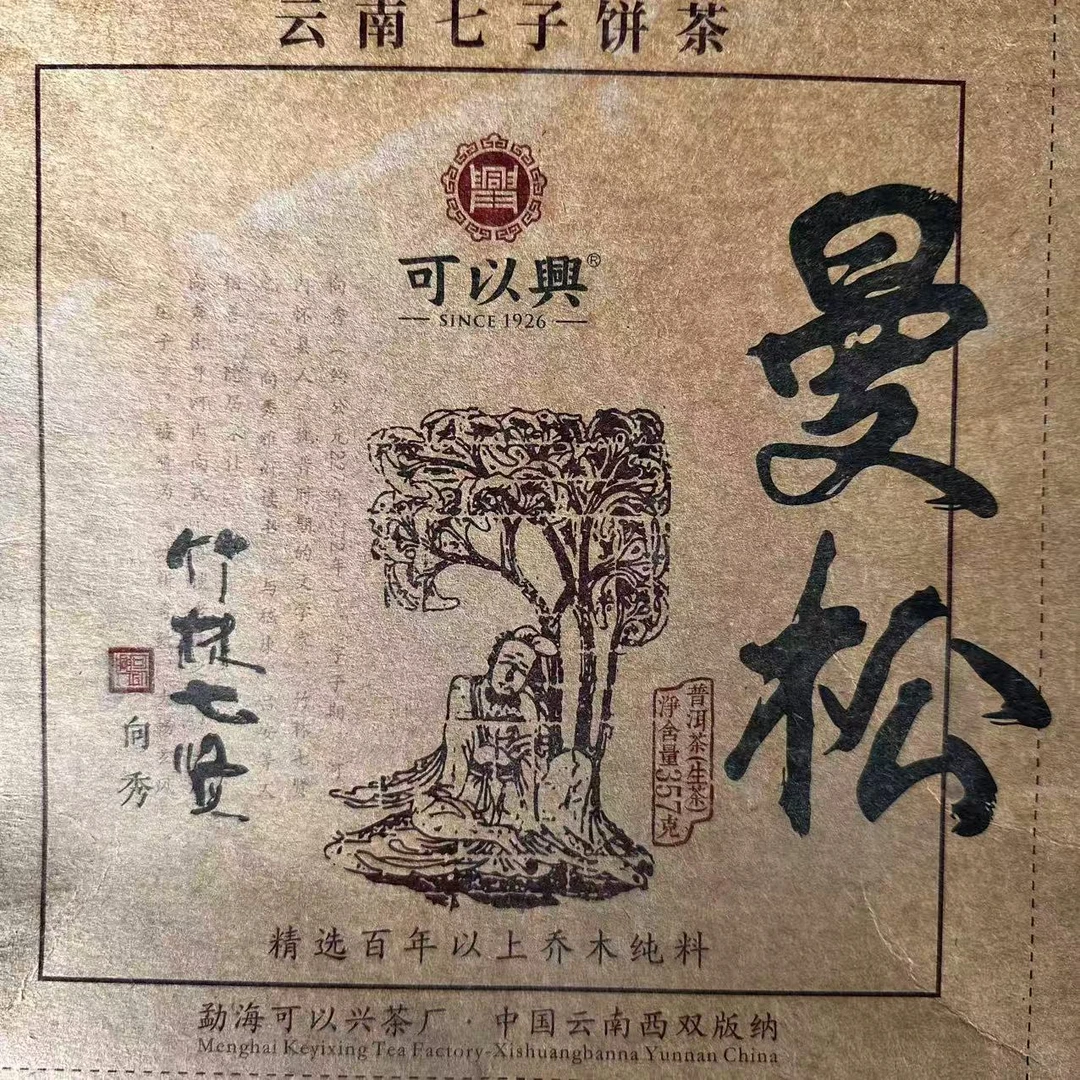 （军哥）可以兴竹林七贤之曼松普洱生普357g/饼 生普