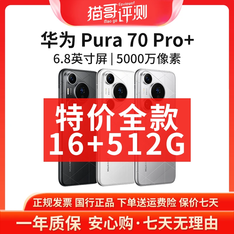 准新品 Huawei/华为 【特价全款】Pura 70Pro+ 16+512G卫星通信手机