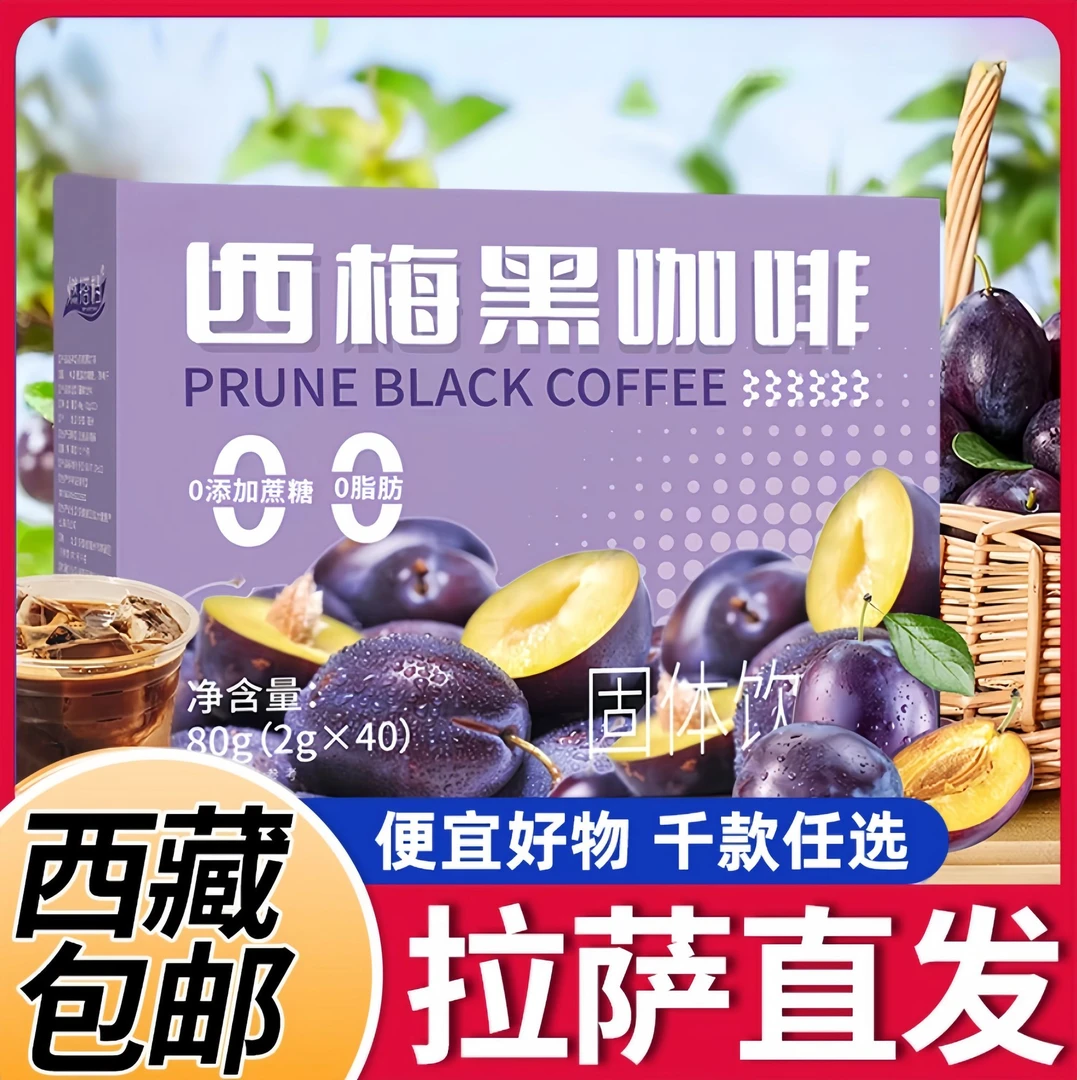 【西藏包邮】西梅黑咖啡速溶黑咖啡粉早餐黑咖啡西梅拿铁美式