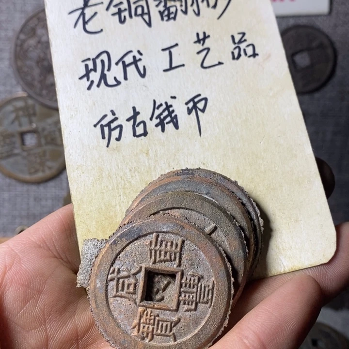 铜现代工艺品仿古钱币