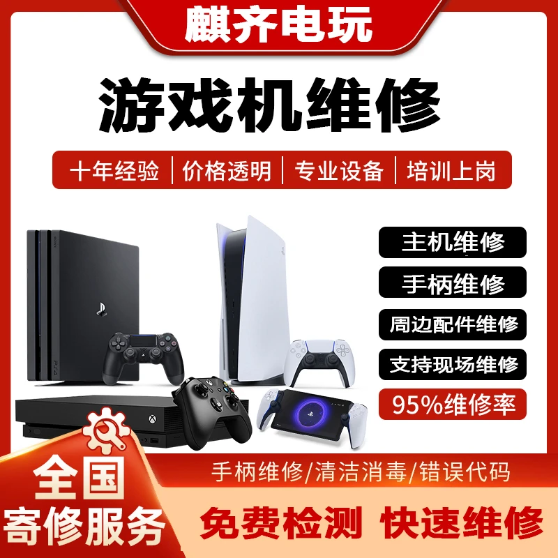PS5Pro/PS4/slim维修不开机Xbox360修理主机SeriesX/S手柄one寄修