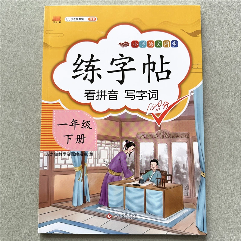 人教版一年级下册同步字帖语文练字帖语文看拼音写词语专项练习册