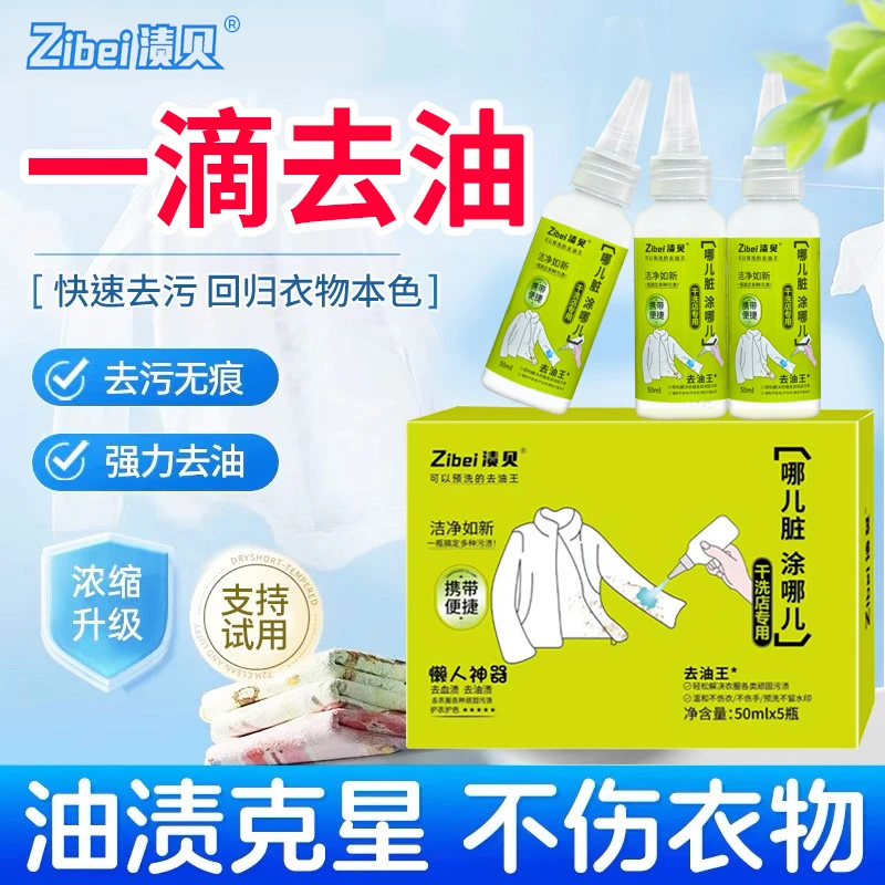 渍贝衣物去油王强力去污渍去油渍神器衣服顽固油迹去油污渍去除剂