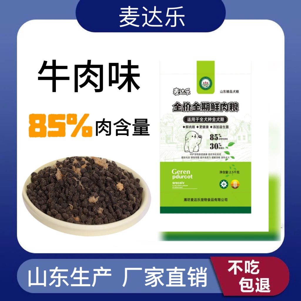 全价全期鲜肉无谷犬粮麦达乐宠物食品全犬通用狗粮山东犬粮牛肉味