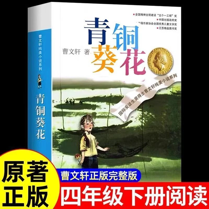 青铜葵花正版曹文轩原著完整版四年级下册阅读课外书必读老师推荐