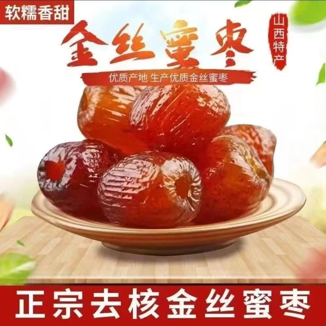 【买一斤送一斤】山西金丝蜜饯无核软蜜枣湿蜜枣即食煮粥包粽子