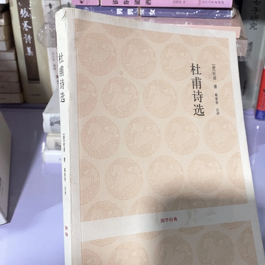 瑕疵锯口  杜甫诗选