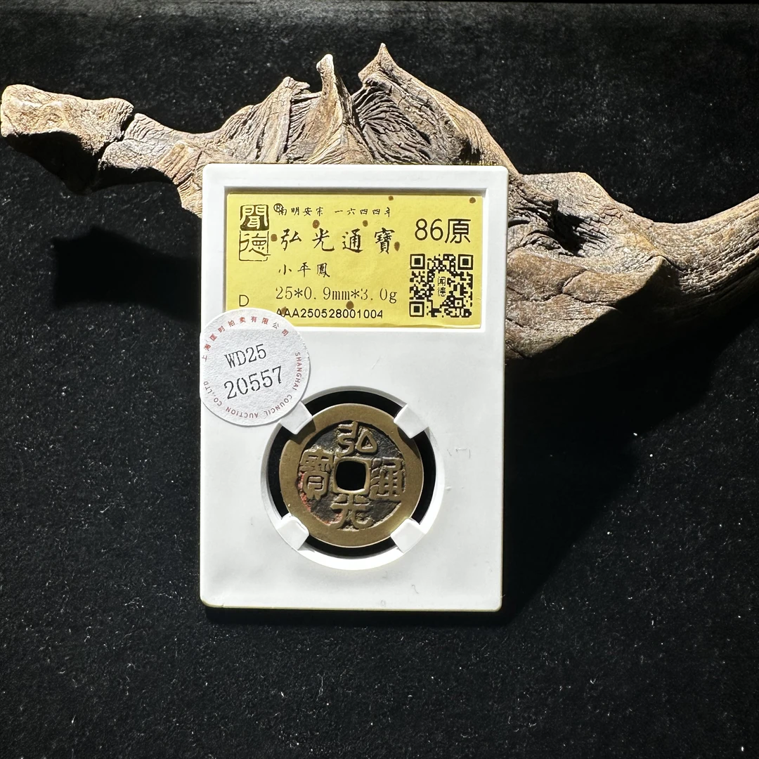 WD2520557弘光通宝小平凤