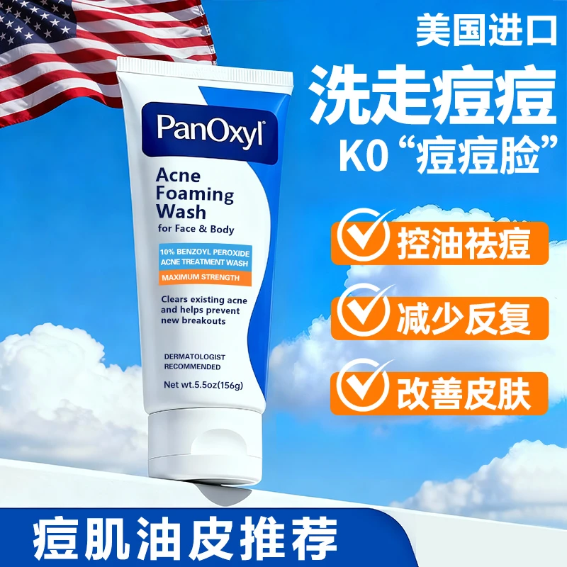 【双控去痘-加强】PanOxyl洗面奶祛痘过氧化苯甲酰美国BPO洁面洗剂