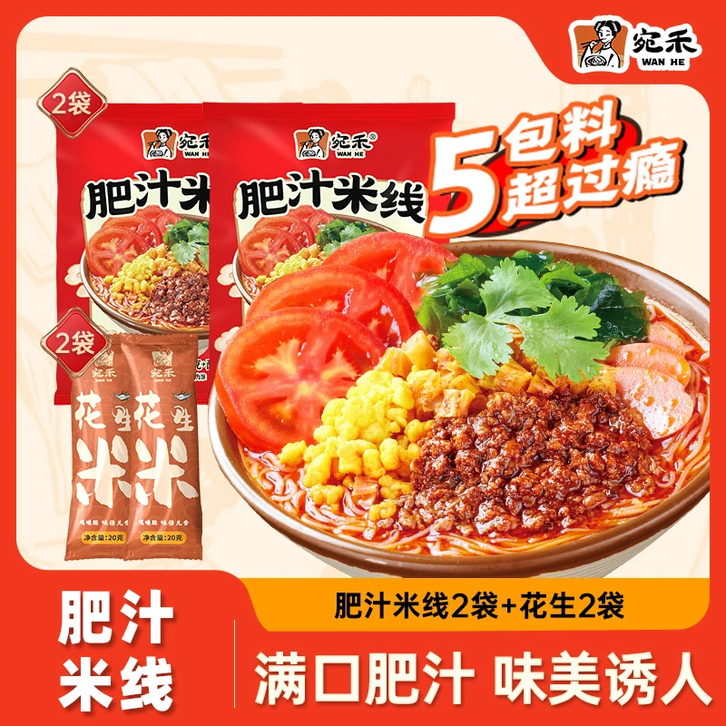 【尝鲜装】宛禾肥汁米线117g*2袋+花生2袋/响铃卷2只 速食肥汁h1