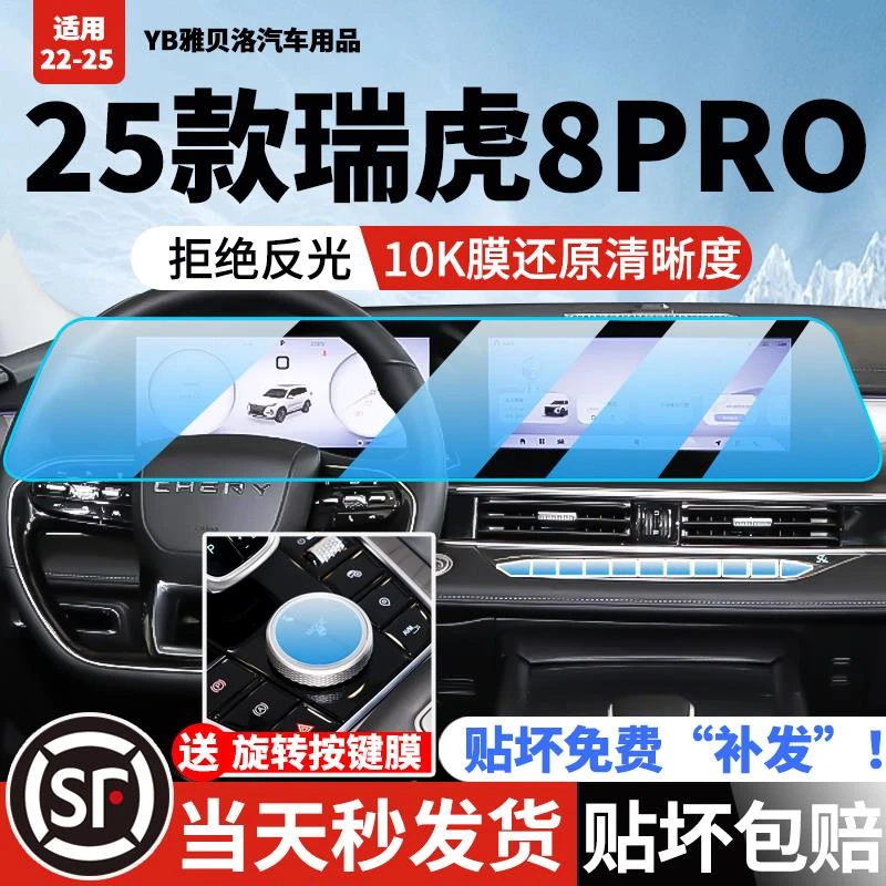 22-25款奇瑞瑞虎8PRO屏幕钢化膜8PLUS鲲鹏版显示中控导航内饰贴膜
