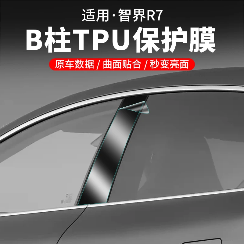 智界R7专用B柱TPU保护膜中柱前大灯外门把手防刮膜汽车改装配件