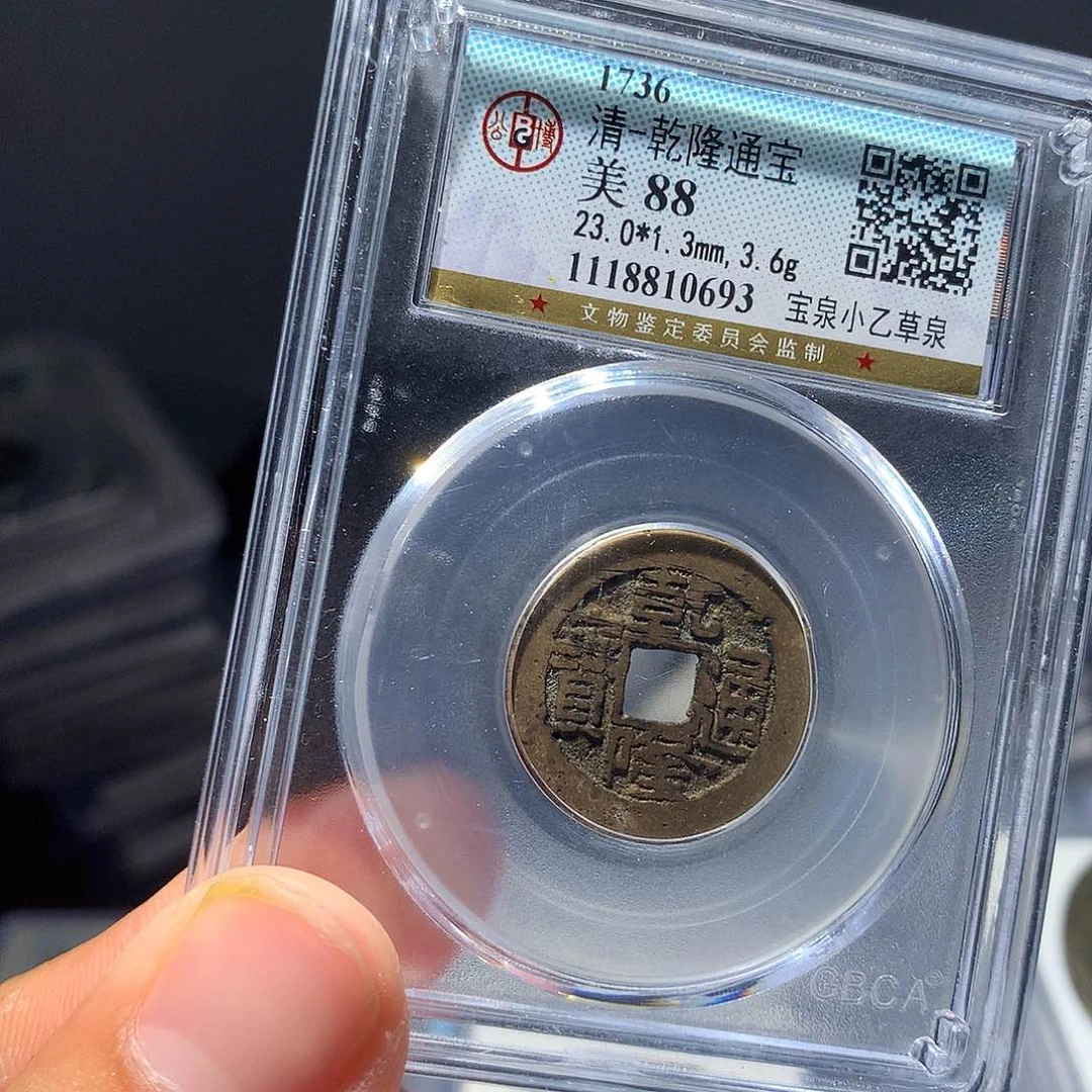 金属QY。乾隆通宝88分0693