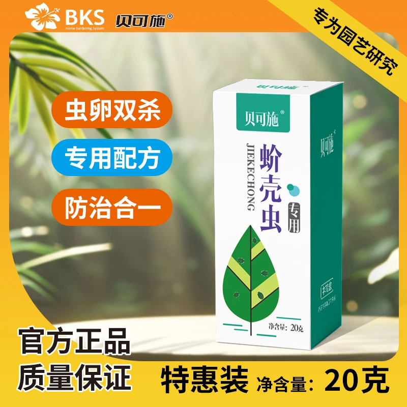 【买2发3】蚧壳虫花卉专用杀虫剂杀卵水稻蔬菜花卉绿植瓜果
