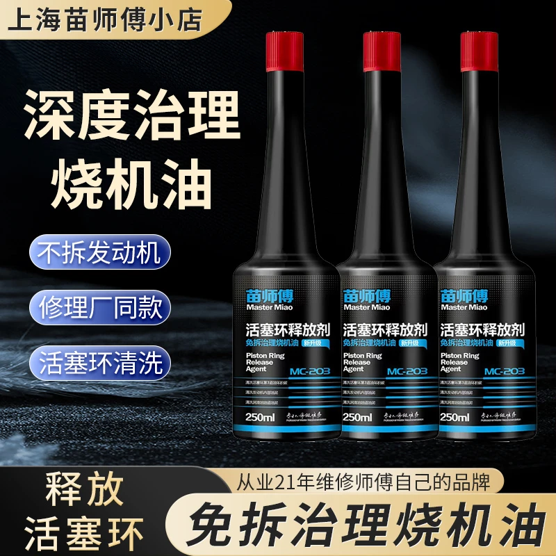 活塞环释放剂苗师傅治理汽车烧机油免拆烧机油免拆发动机治理
