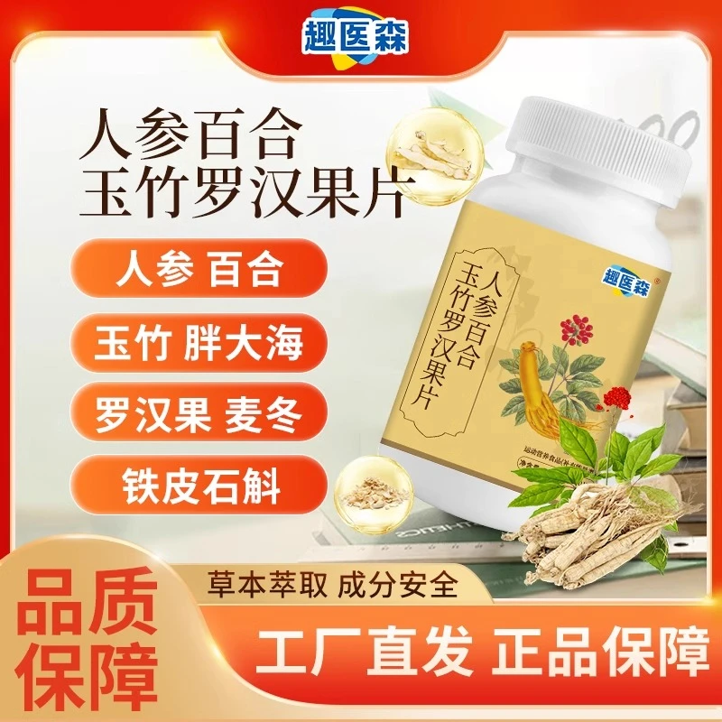 保元德趣医森人参百合玉竹罗汉果片官方旗舰店正品