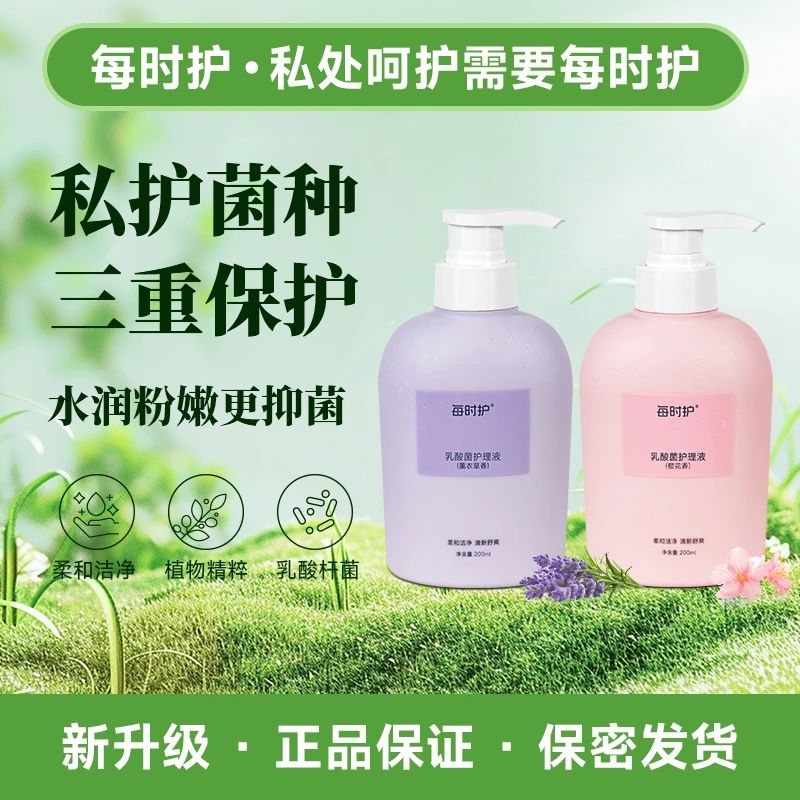 每时护女性私密护理清洗液日常+经期水润抑菌清爽去味温和留香