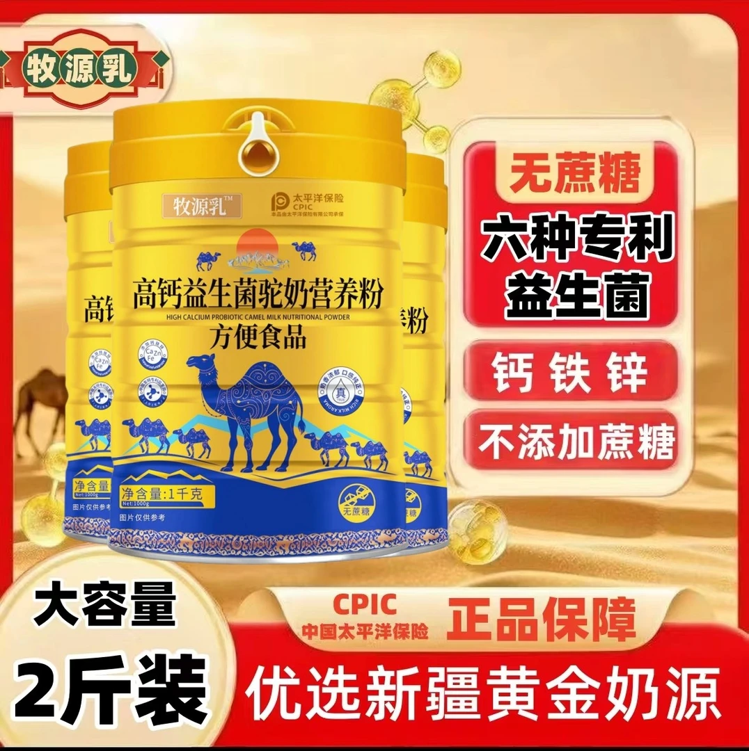 【官方正品】正宗新疆骆驼奶粉中老年无蔗糖高钙益生菌成人补钙奶粉