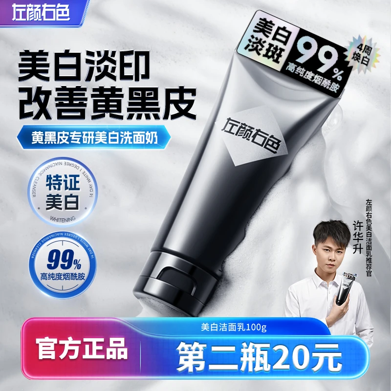 【许华升推荐】左颜右色烟酰胺美白洗面奶控油淡斑亮肤黄黑皮洁面乳