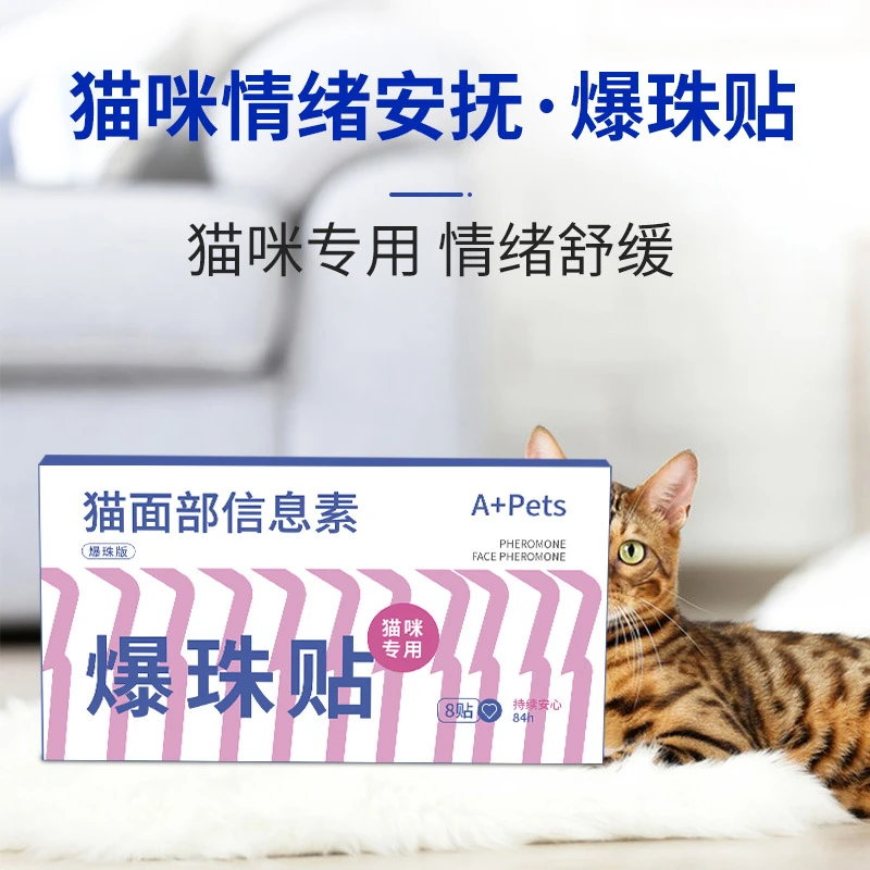 猫咪情绪舒缓剂抗焦虑面部信息素植物精油爆珠贴预防应激搬家坐车