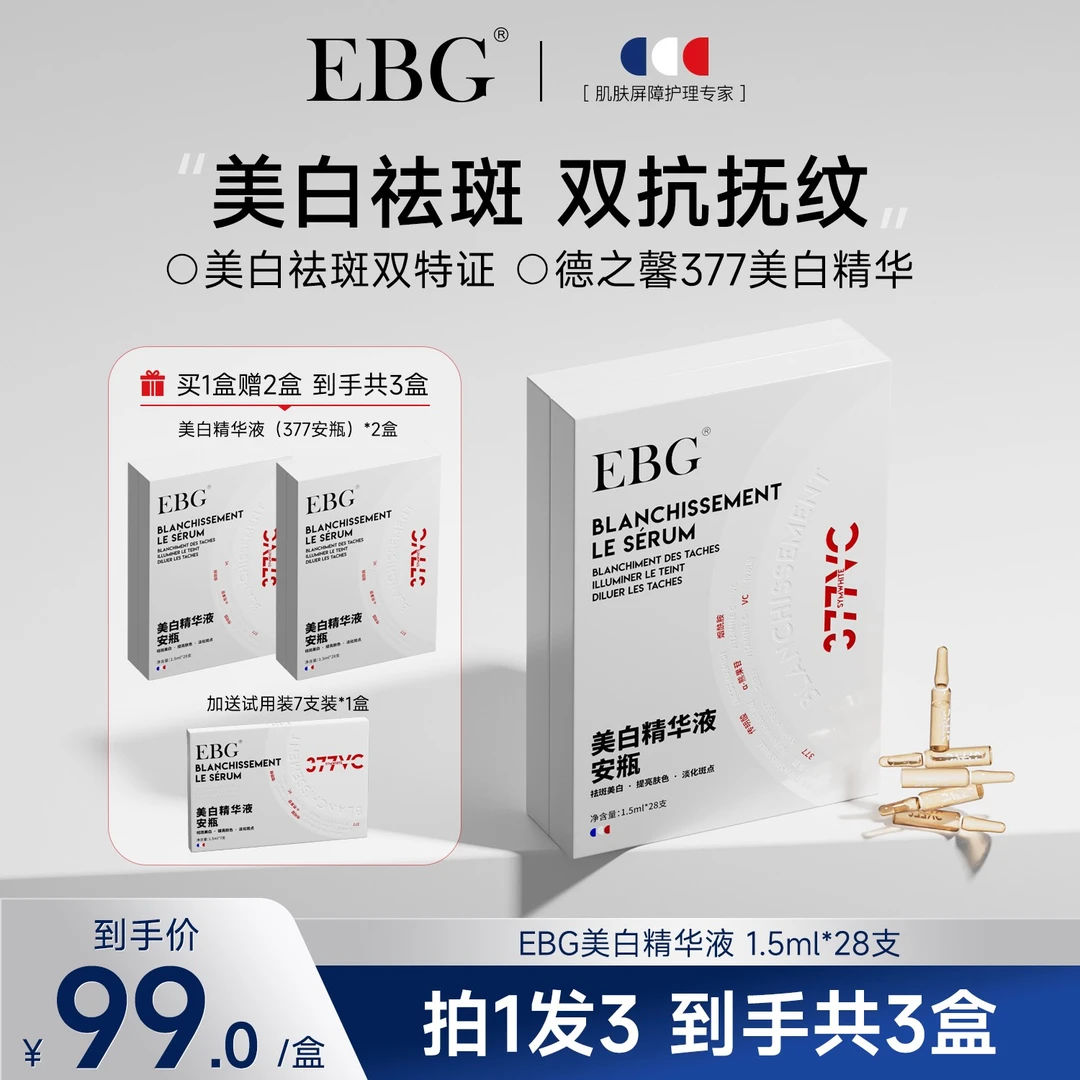 【377超光瓶】EBG美白安瓶精华液烟酰胺377VC祛斑紧致抗皱舒缓保湿