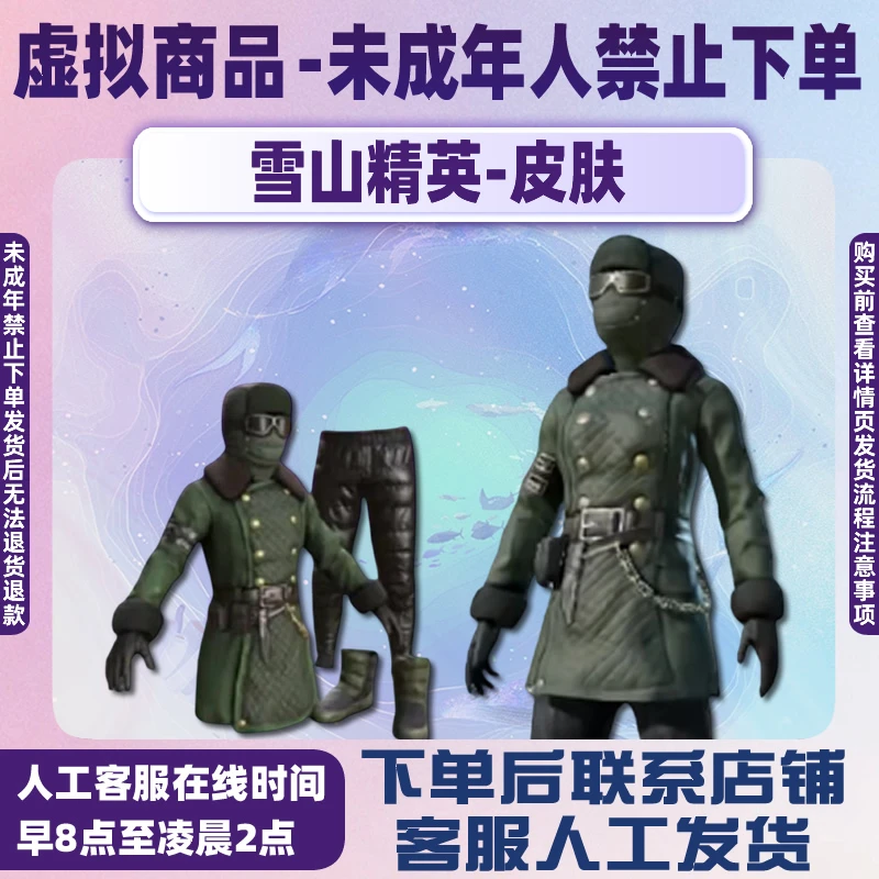 和平精英皮肤小店入口出售集市雪山精英老六服套装未成年禁止下单