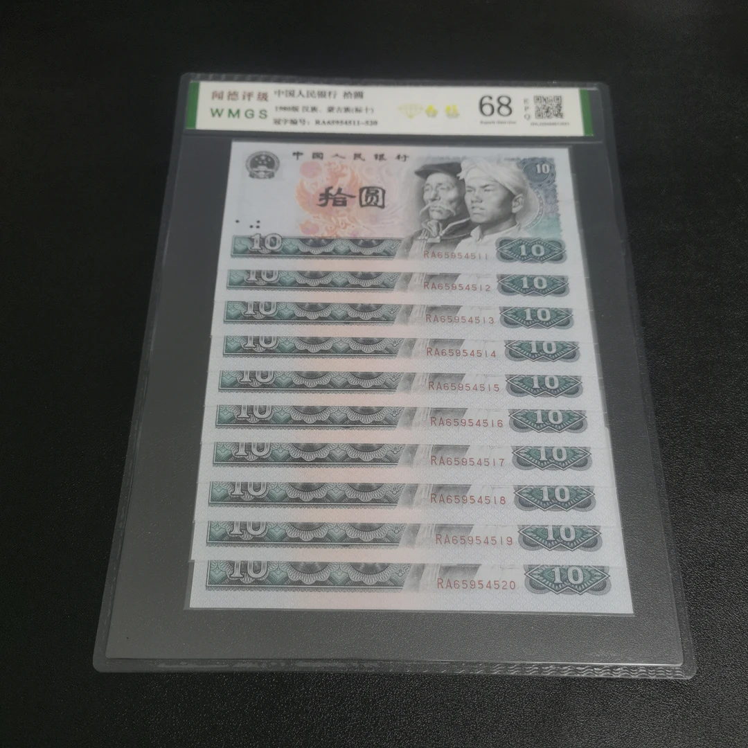 第四套人民币 1980年 拾圆 白钻 标准10连号 评级发货