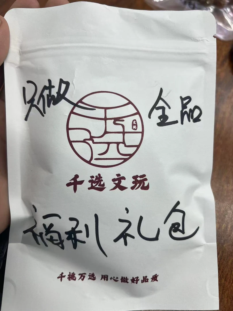 福利礼包-小鲨鱼+小奶酪-猴头核桃全品原皮原色
