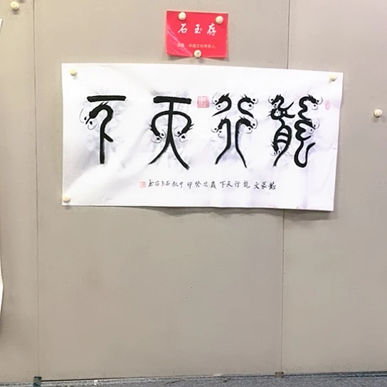 书法石玉存书法作品欣赏