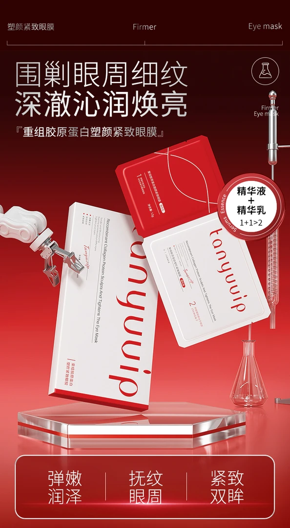 重组胶原蛋白塑颜紧致眼膜