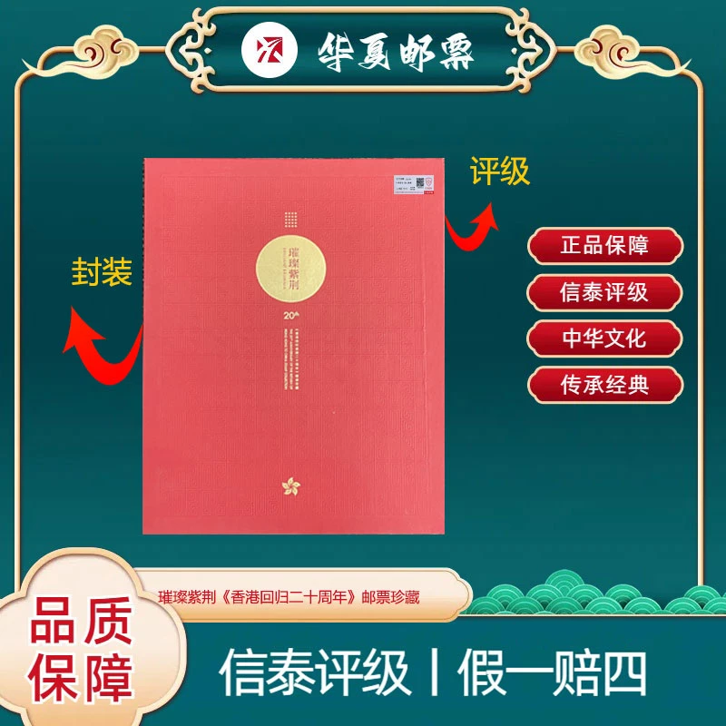 璀璨紫荆《香港回归二十周年》邮票珍藏 信泰评级 上美品 96分