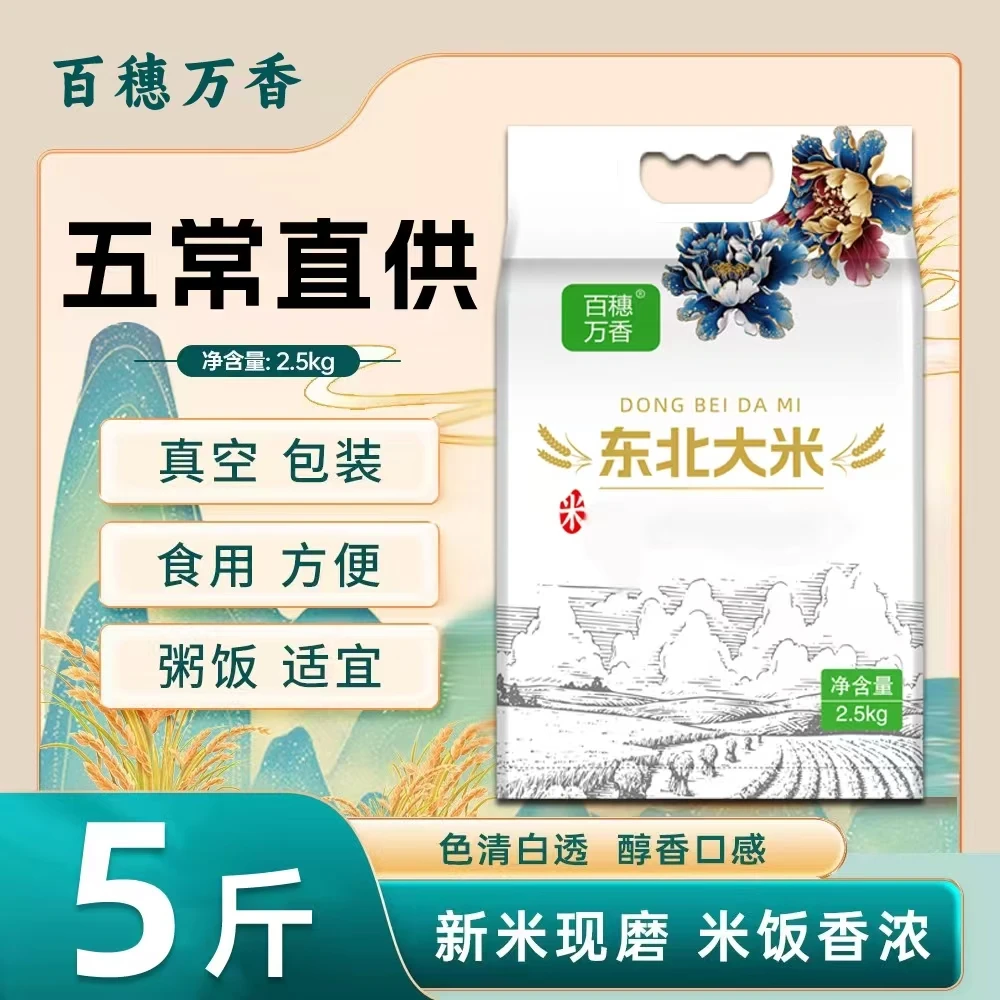百穗万香东北大米2.5kg装软糯香甜真空锁鲜-花开并蒂