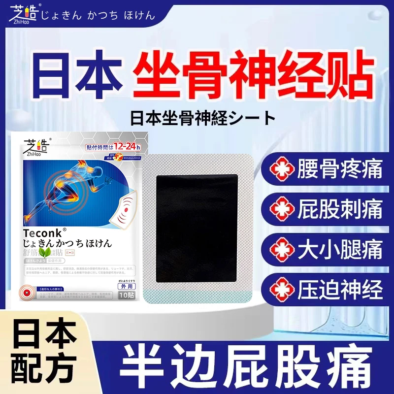 芝皓【日本坐骨神经痛贴】腰椎压迫神经放射性腰疼腿疼屁股疼麻木