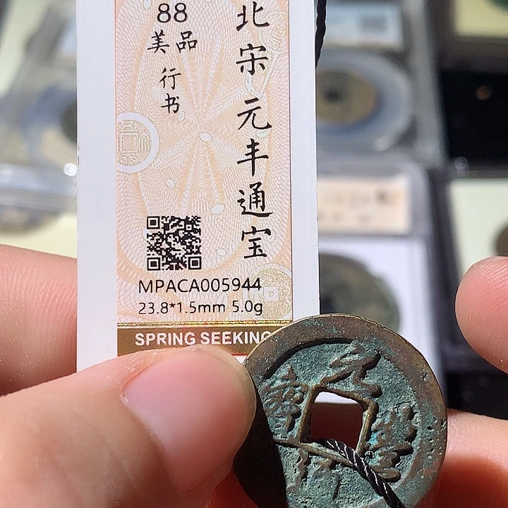 铜觅泉评级 古钱币一枚 周浩