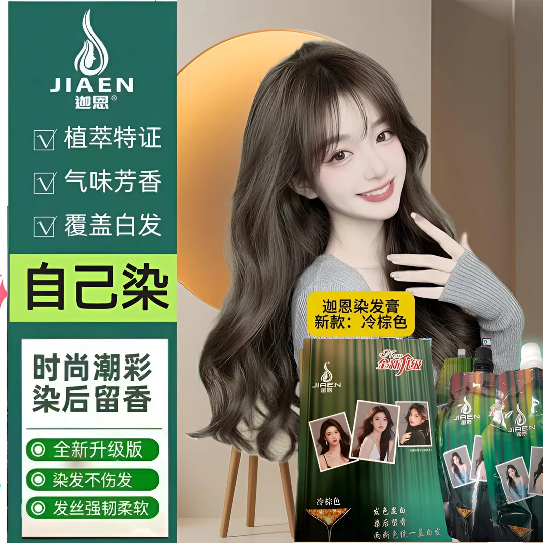 迦恩高端染发膏专业盖白冷棕色不黑头皮家用染膏大容量植物染发剂