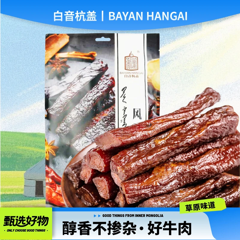 白音杭盖风干牛肉干250g*2袋独立小包装内蒙古特产